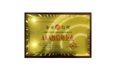 AAA級(jí)信用企業(yè)