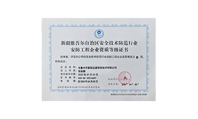安防工程企業(yè)資質(zhì)等級(jí)證書